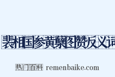 裴相国参黄蘖图赞反义词是什么意思的图片